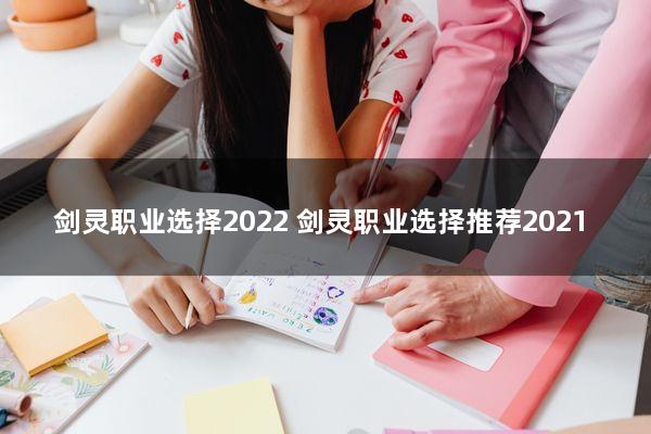 剑灵职业选择2022(剑灵职业选择推荐2021)